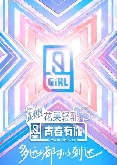 青春有你 第二季海报
