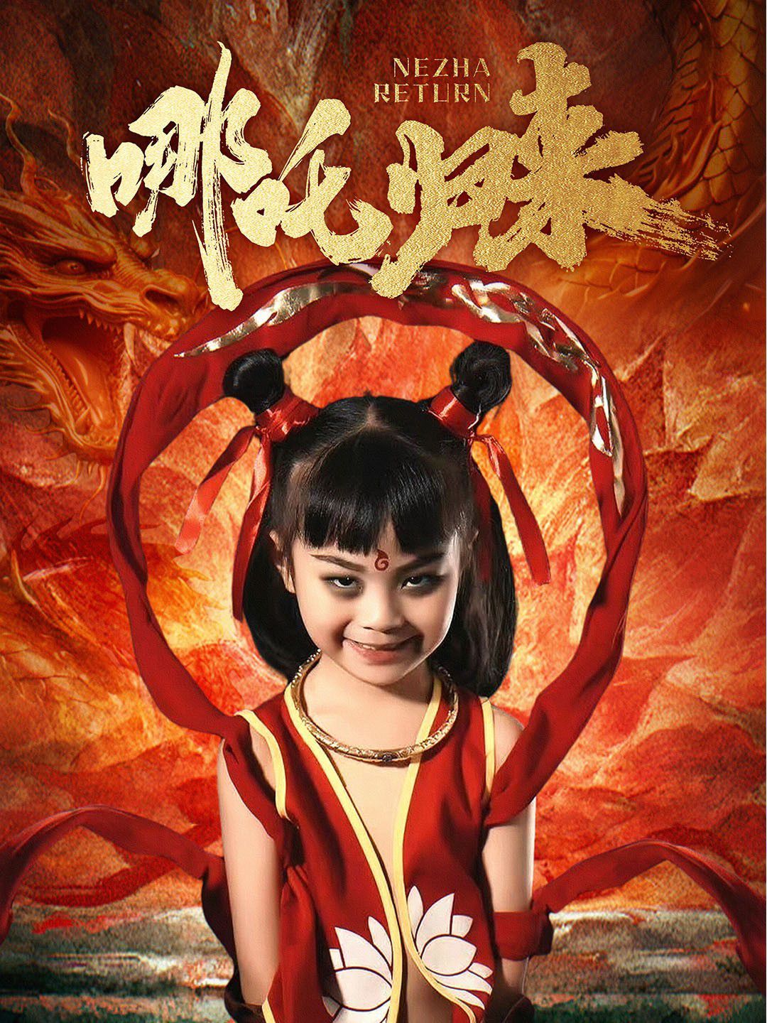 哪吒归来海报