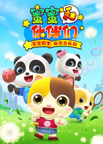 宝宝巴士启蒙音乐剧之蜜蜜和伙伴们海报