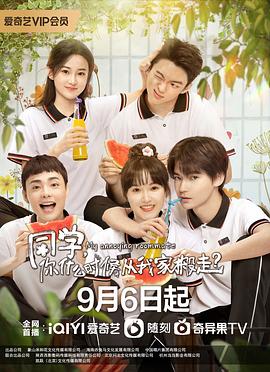同学，你什么时候从我家搬走？海报