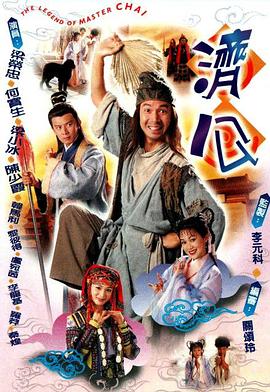 济公粤语海报