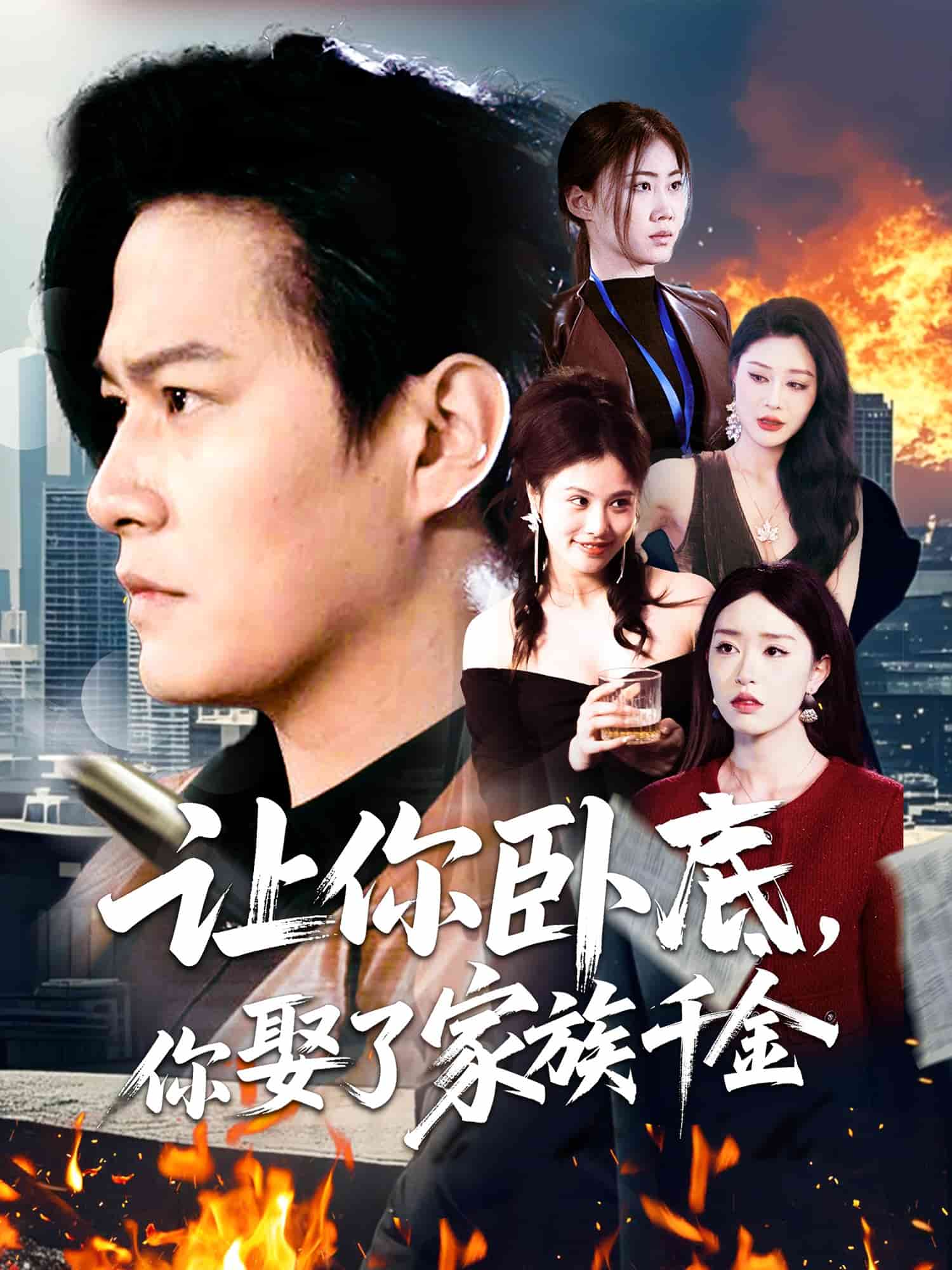 让你卧底，你娶了家族千金海报