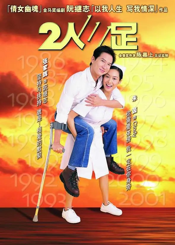 二人三足 普通话版海报
