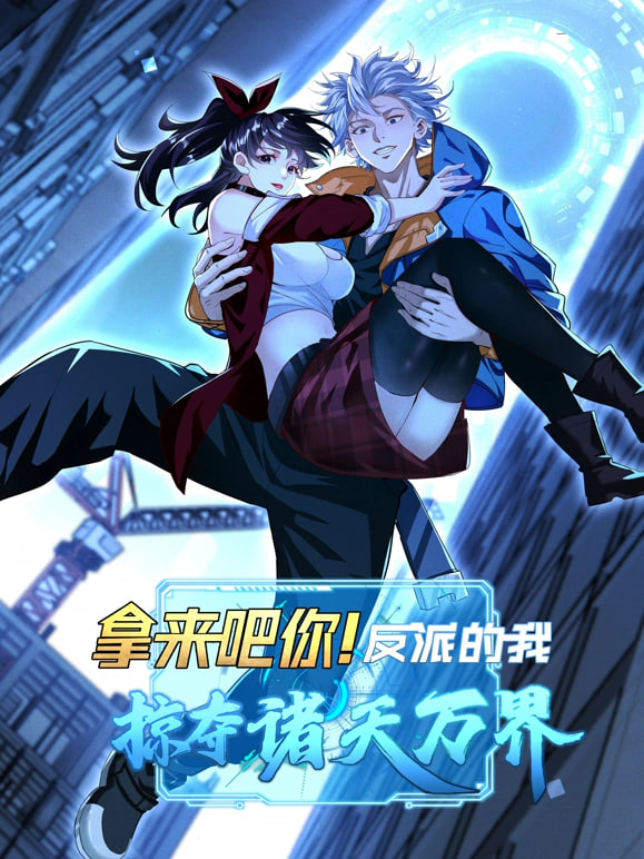拿来吧你！反派的我抢遍诸天万海报